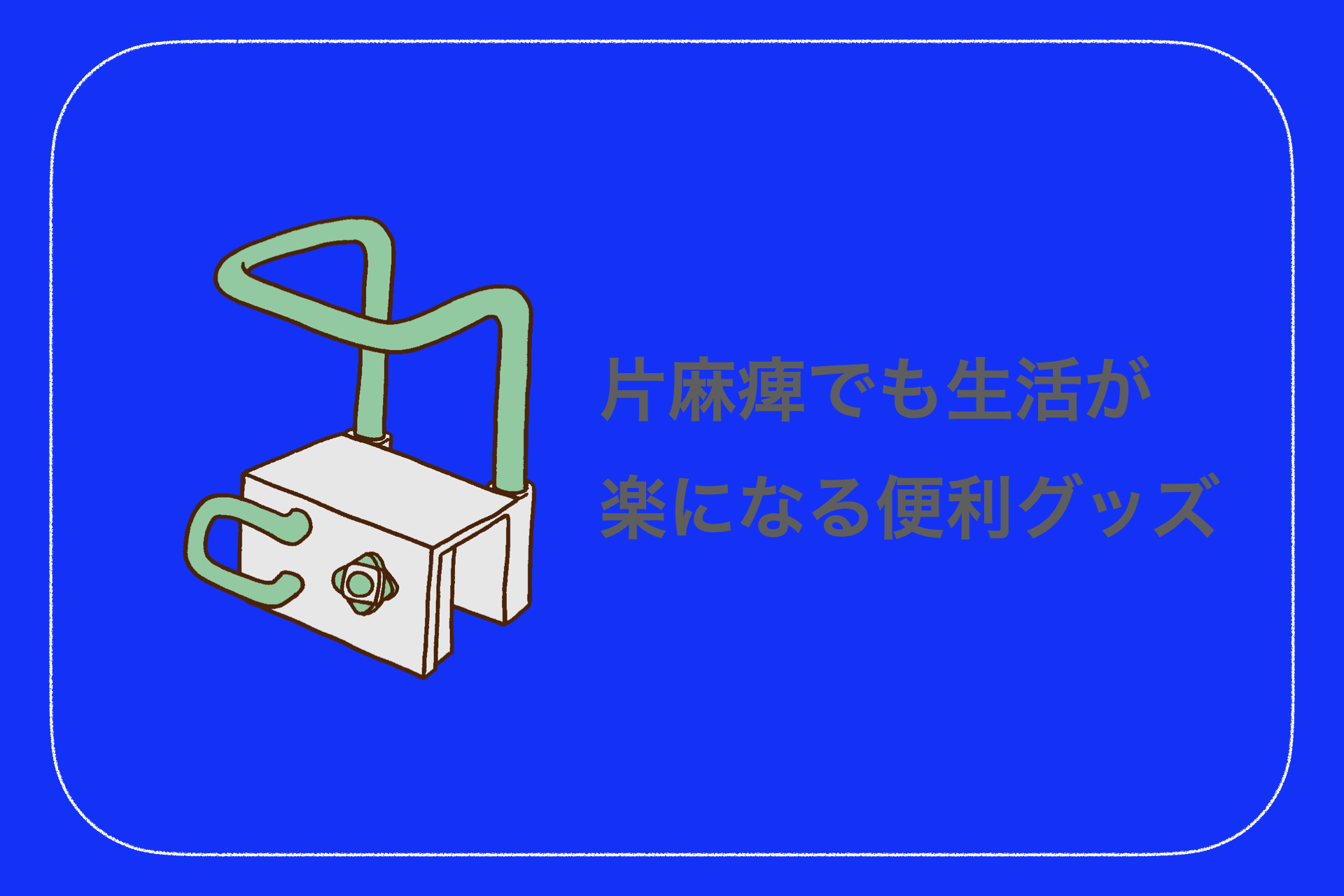 片 麻痺 販売 リハビリ グッズ